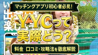 YYCって実際どう？気軽な出会いを探す人のための料金・口コミ・攻略法完全ガイド