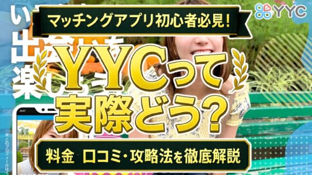 YYCって実際どう？気軽な出会いを探す人のための料金・口コミ・攻略法完全ガイド