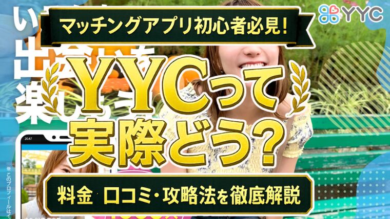 YYCって実際どう？気軽な出会いを探す人のための料金・口コミ・攻略法完全ガイド
