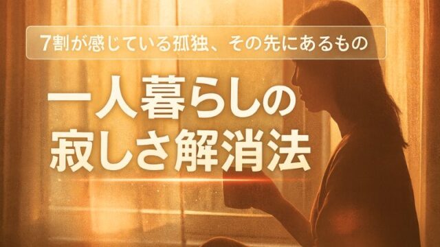 【一人暮らしの寂しさ解消法】7割が経験する孤独感を乗り越える具体的な方法