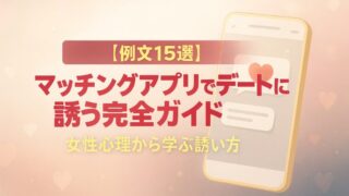 【例文15選】マッチングアプリでデートに誘う完全ガイド｜女性心理から学ぶ誘い方