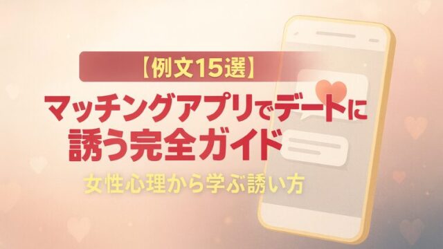 【例文15選】マッチングアプリでデートに誘う完全ガイド｜女性心理から学ぶ誘い方