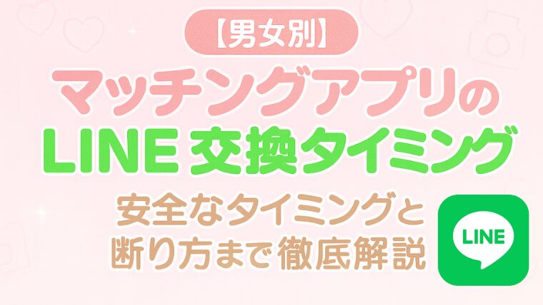 【男女別】マッチングアプリのライン交換タイミング！安全なタイミングと断り方