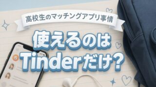 【高校生マッチングアプリ事情】使えるのはTinderだけ？