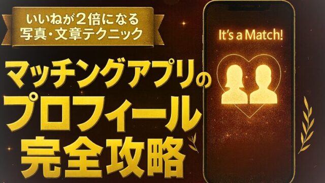 マッチングアプリのプロフィール完全攻略｜いいねが2倍になる写真・文章テクニック