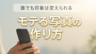 マッチングアプリの写真で男がやってはいけない12の失敗！モテる写真の作り方も解説