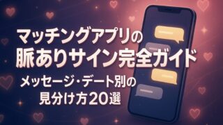 マッチングアプリの脈ありサイン完全ガイド｜メッセージ・デート別の見分け方20選