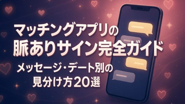 マッチングアプリの脈ありサイン完全ガイド｜メッセージ・デート別の見分け方20選