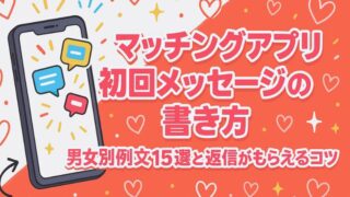 マッチングアプリ初回メッセージの書き方｜男女別例文15選と返信がもらえるコツ
