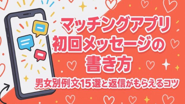 マッチングアプリ初回メッセージの書き方｜男女別例文15選と返信がもらえるコツ