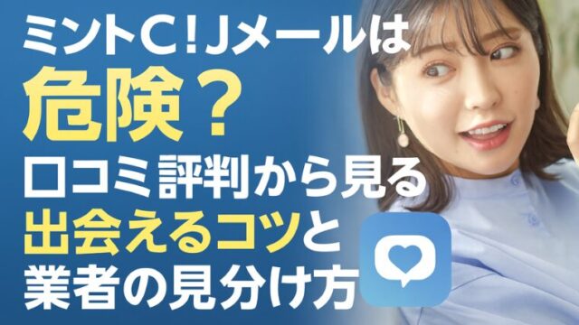 ミントC！Jメールは危険？口コミ評判から見る出会えるコツと業者の見分け方