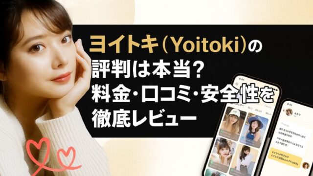 ヨイトキ（Yoitoki）の評判は本当？料金・口コミ・安全性を徹底レビュー