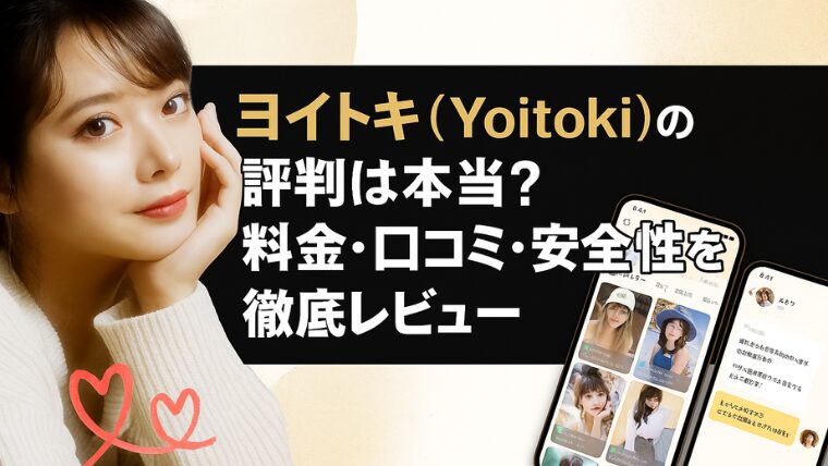 ヨイトキ（Yoitoki）の評判は本当？料金・口コミ・安全性を徹底レビュー