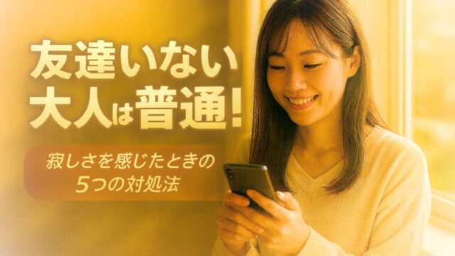 友達いない大人は普通！寂しさを感じたときの5つの対処法